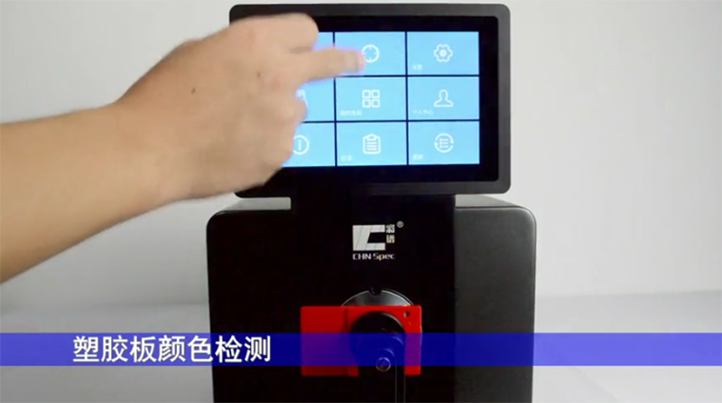 塑膠制品顏色檢測